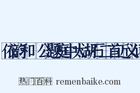 依韵和幹公题庭中太湖石二首近义词是什么意思的图片